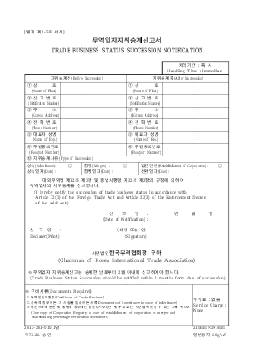 무역업자지위승계신고서 무역업자지위승계신고서